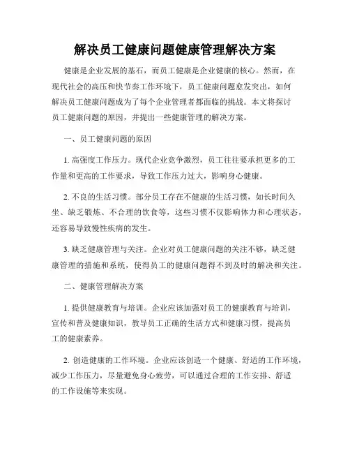 解决员工健康问题健康管理解决方案