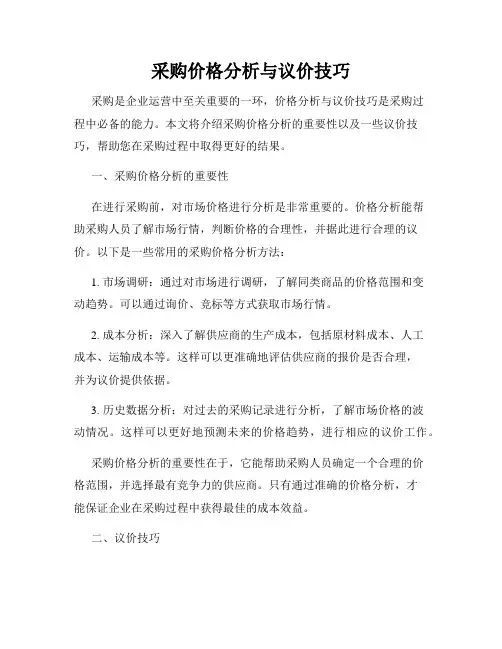 采购价格分析与议价技巧