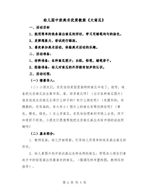 幼儿园中班美术优质教案《大南瓜》（2篇）