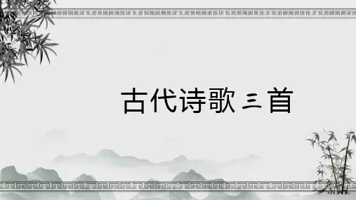 第12课《古代诗歌三首》课件统编版(五四学制)语文六年级下册