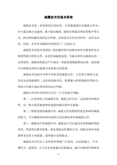 减震技术的基本原理