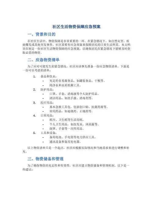 社区生活物资保障应急预案