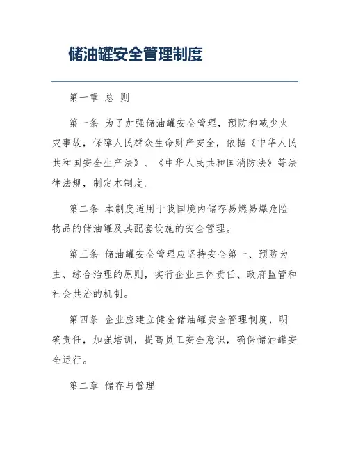 储油罐安全管理制度