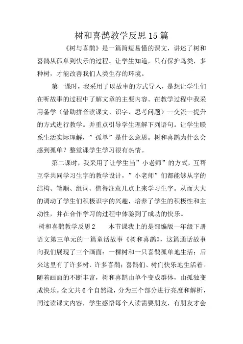 树和喜鹊教学反思15篇