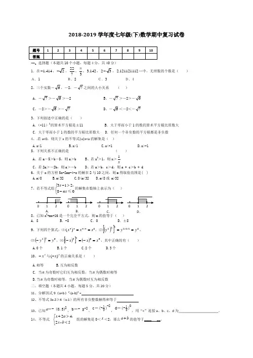 2018-2019学年度第二学期沪科版七年级下数学期中复习试卷(有答案)