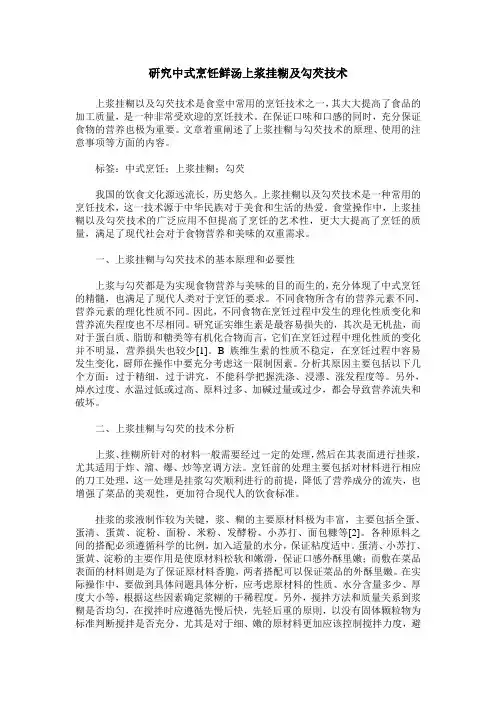 研究中式烹饪鲜汤上浆挂糊及勾芡技术