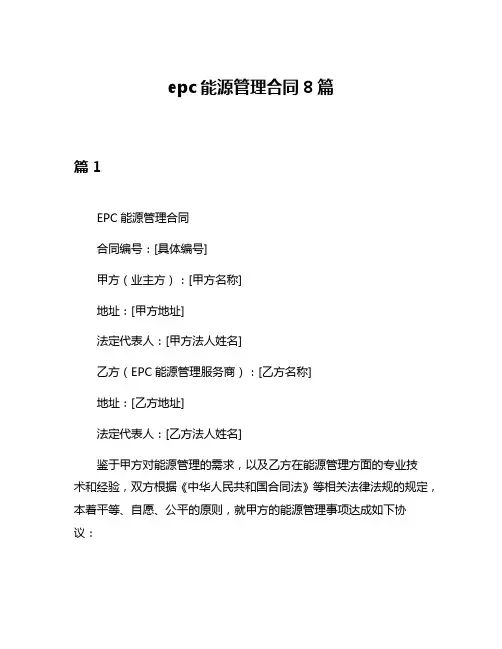 epc能源管理合同8篇