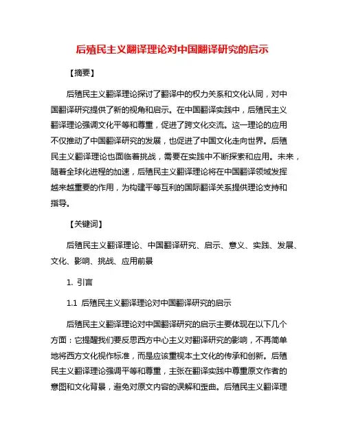 后殖民主义翻译理论对中国翻译研究的启示
