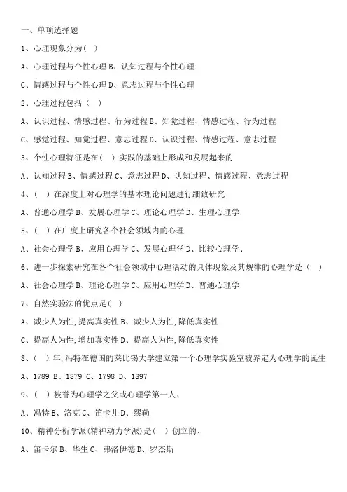 《心理学》选择题和判断题
