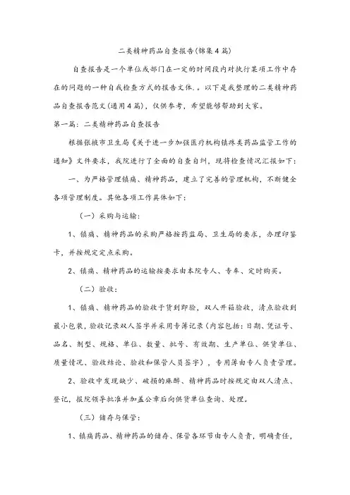 二类精神药品自查报告(锦集4篇)