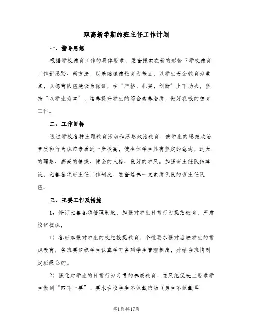 职高新学期的班主任工作计划(5篇)