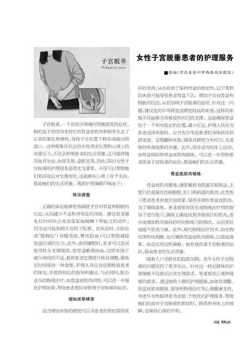女性子宫脱垂患者的护理服务