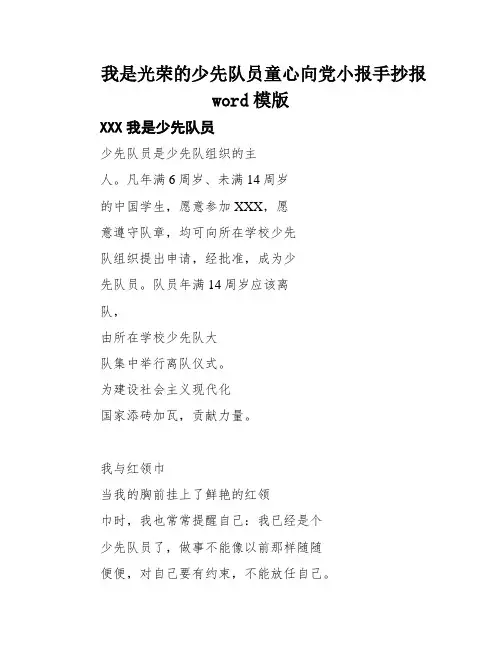 我是光荣的少先队员童心向党小报手抄报word模版