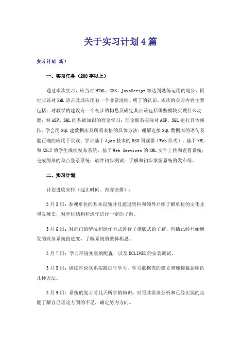 关于实习计划4篇