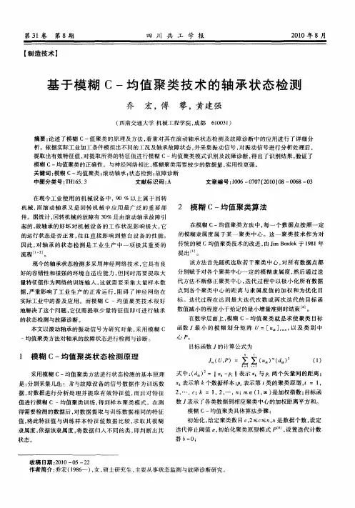 基于模糊C-均值聚类技术的轴承状态检测