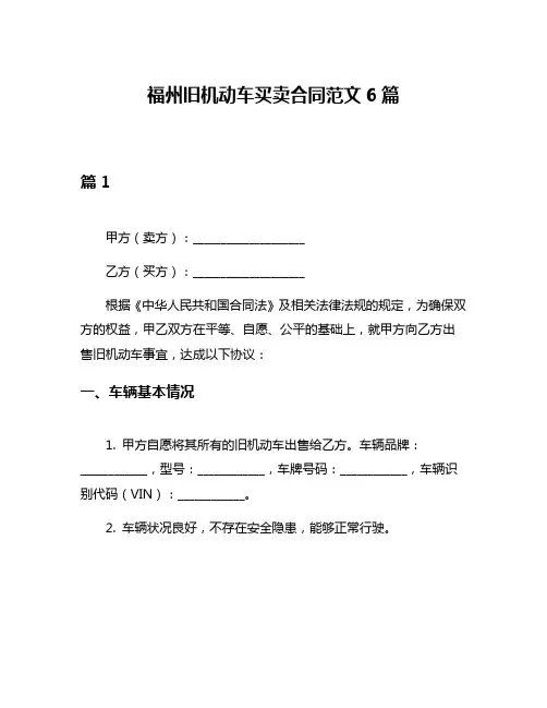 福州旧机动车买卖合同范文6篇