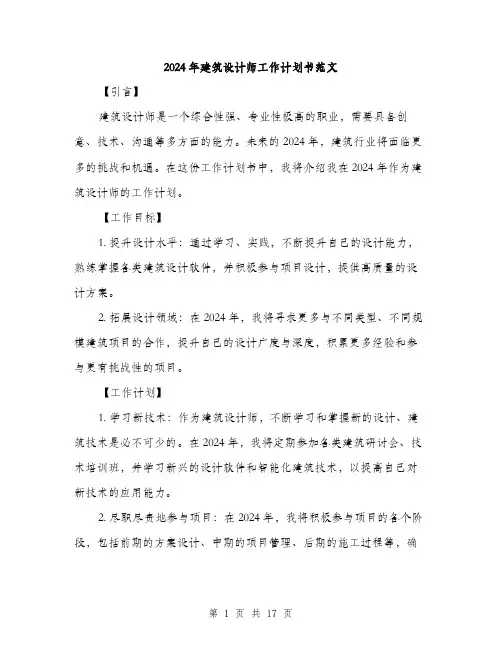 2024年建筑设计师工作计划书范文(6篇)
