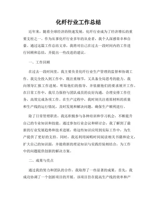 化纤行业工作总结