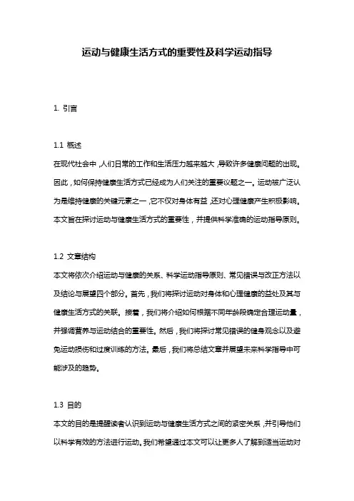 运动与健康生活方式的重要性及科学运动指导