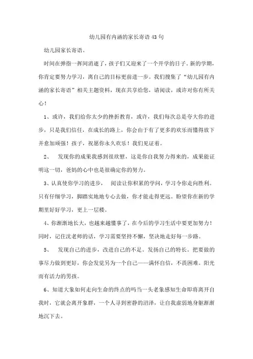 幼儿园有内涵的家长寄语43句