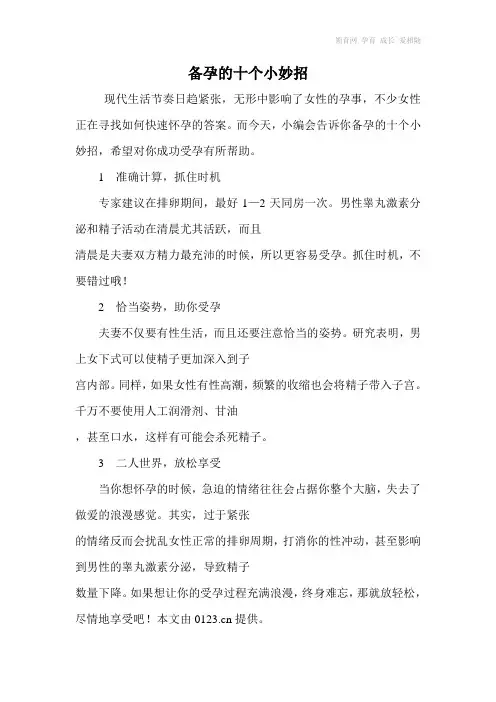 备孕的十个小妙招