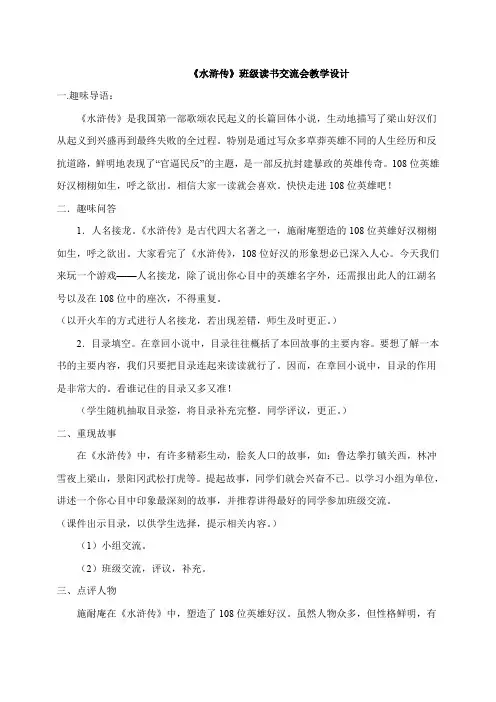 《水浒传》阅读指导与交流课教案