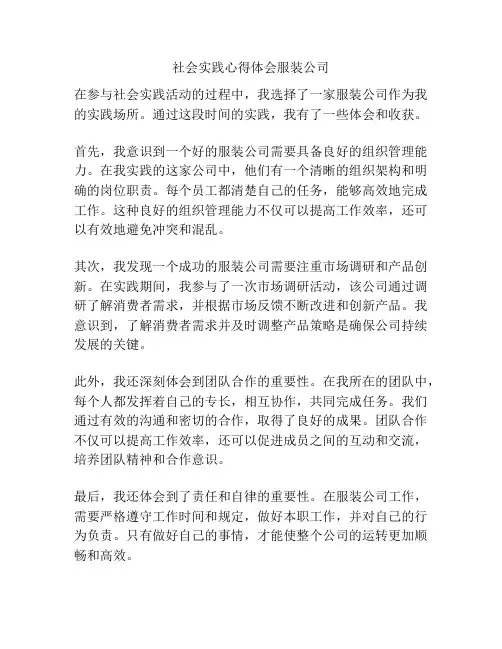 社会实践心得体会服装公司