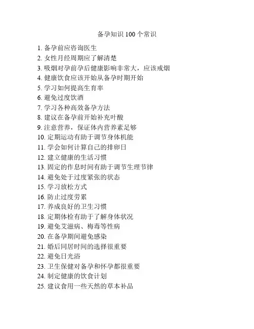 备孕知识100个常识