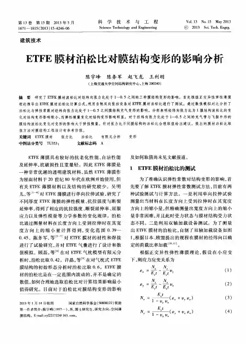ETFE膜材泊松比对膜结构变形的影响分析