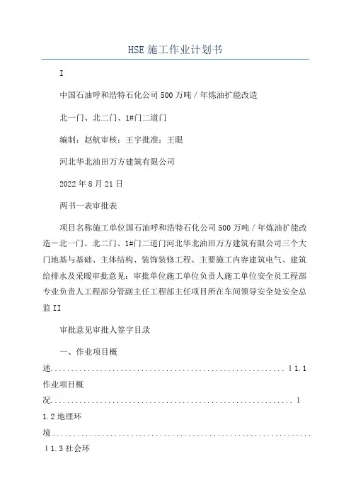 HSE施工作业计划书
