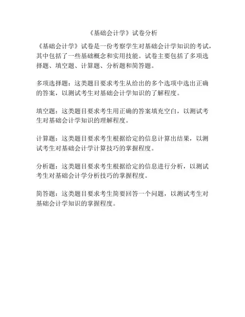 《基础会计学》试卷分析