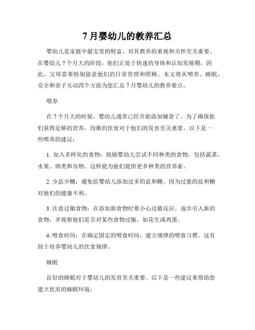 7月婴幼儿的教养汇总