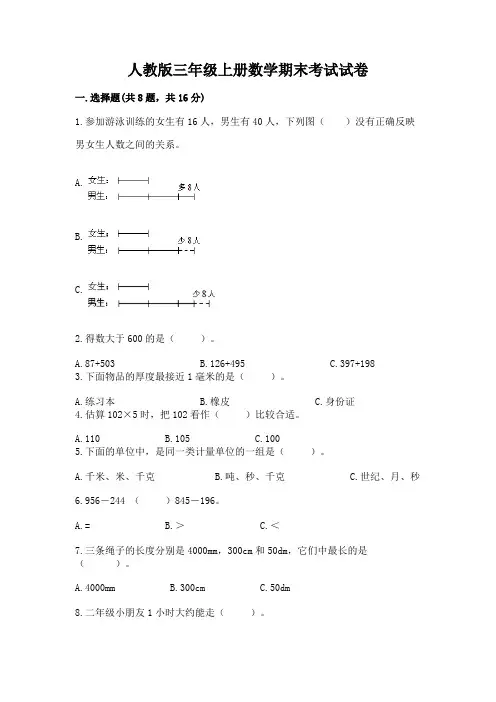 人教版三年级上册数学期末考试试卷有答案解析