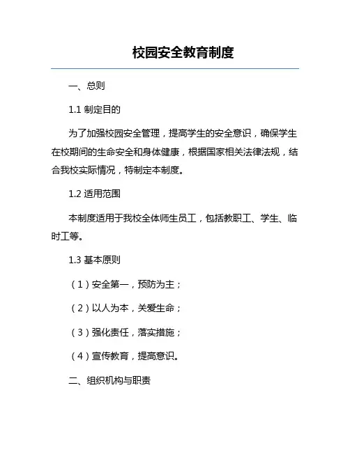 校园安全教育制度
