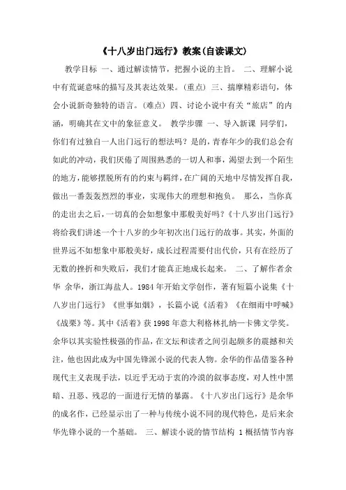 2020年《十八岁出门远行》教案(自读课文)