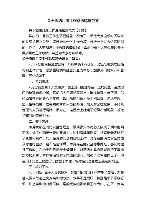 关于酒店月度工作总结精选范文【5篇】