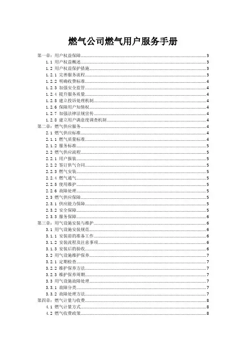 燃气公司燃气用户服务手册