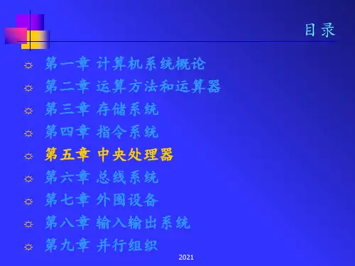 计算机组成原理第五章(白中英版)PPT课件
