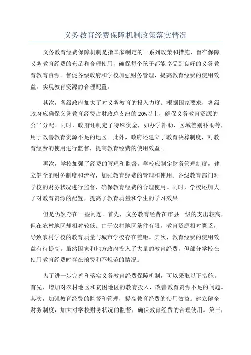 义务教育经费保障机制政策落实情况