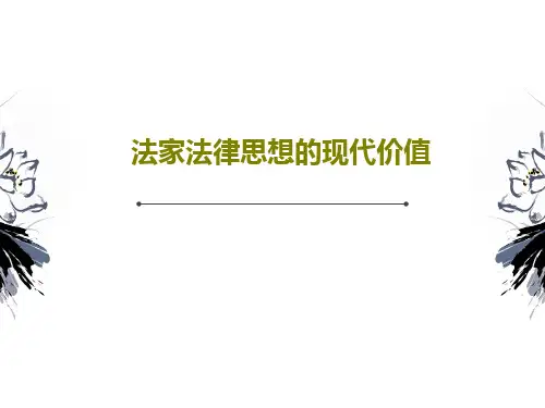 法家法律思想的现代价值PPT23页