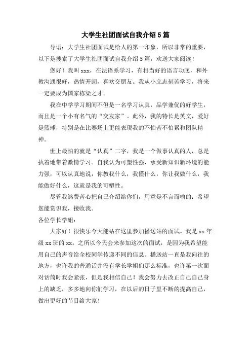 大学生社团面试自我介绍5篇