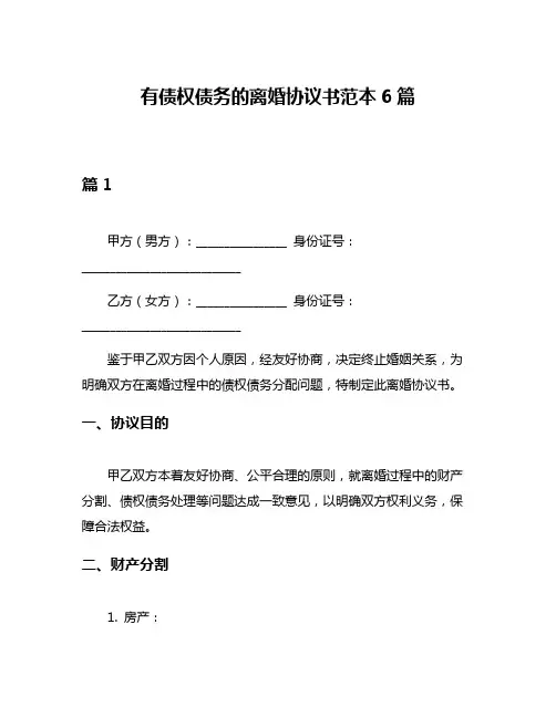 有债权债务的离婚协议书范本6篇