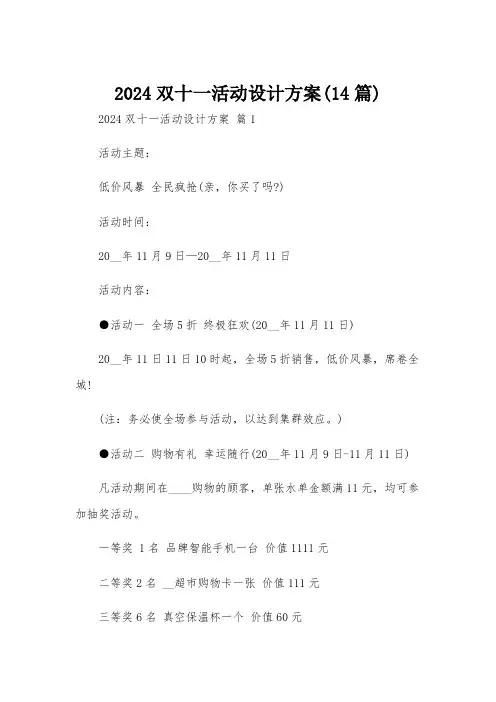 2024双十一活动设计方案(14篇)