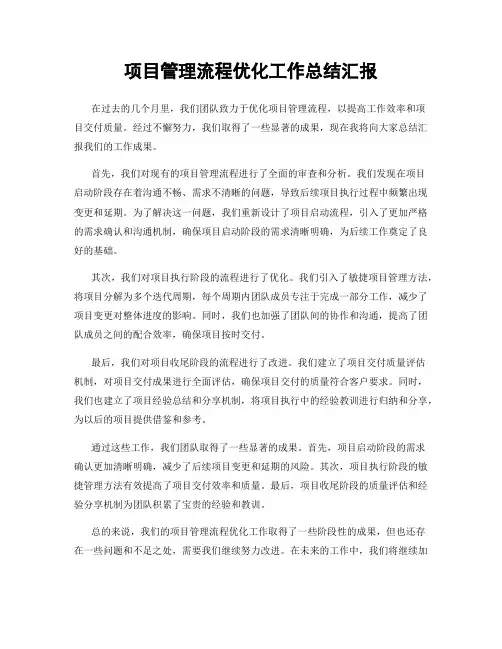 项目管理流程优化工作总结汇报