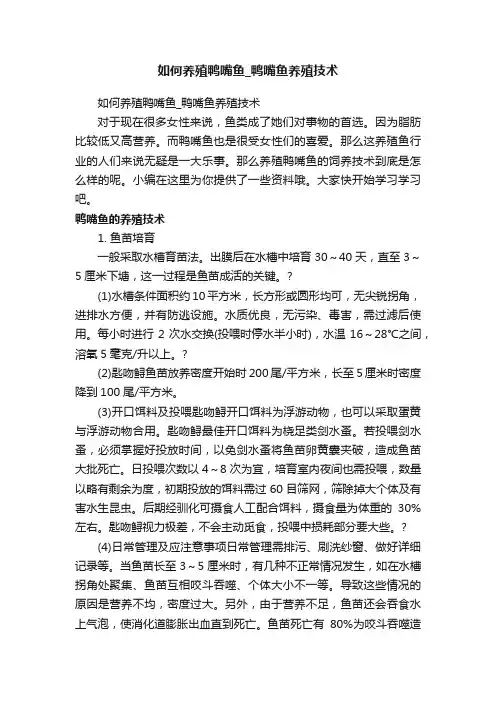 如何养殖鸭嘴鱼_鸭嘴鱼养殖技术