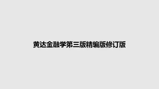 黄达金融学第三版精编版修订版PPT教案