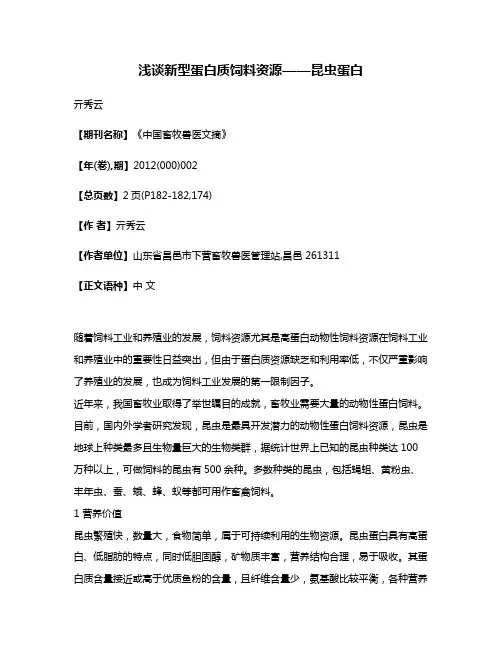 浅谈新型蛋白质饲料资源——昆虫蛋白