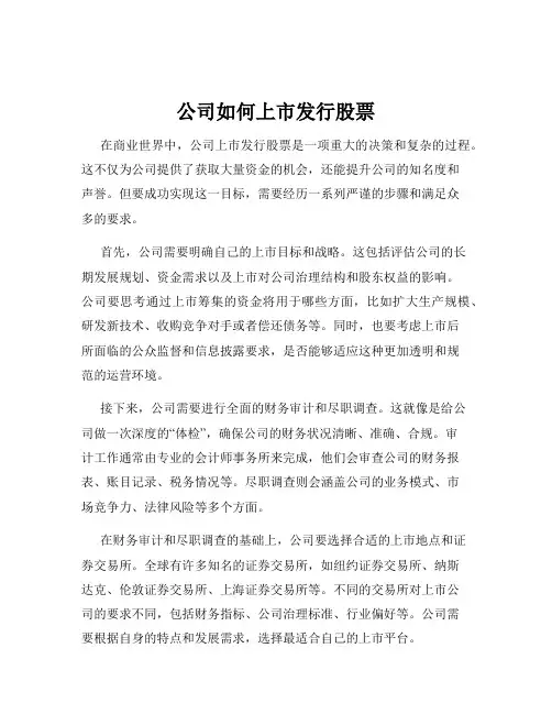 公司如何上市发行股票