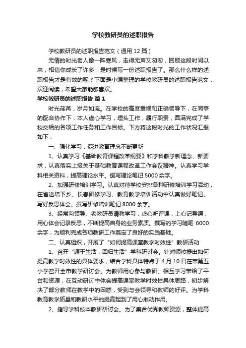 学校教研员的述职报告范文（通用12篇）