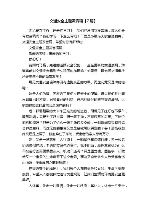 交通安全主题发言稿【7篇】